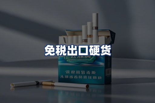 免税出口硬货