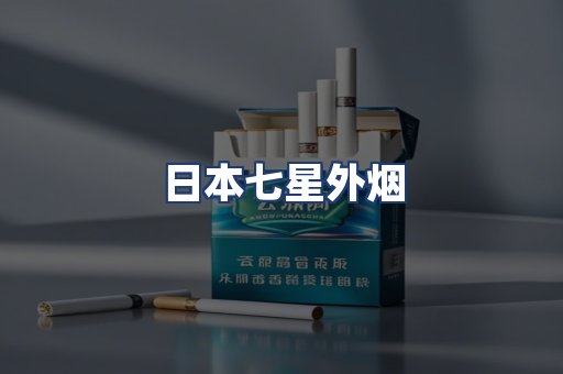 日本七星外烟