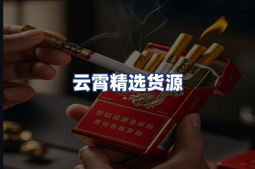 云霄精选货源