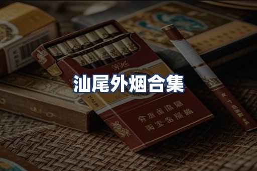 汕尾外烟合集
